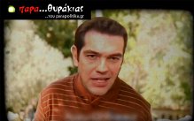Τσίπρας: «Έ, ρε Σαμαράς που σας χρειάζεται» (video)
